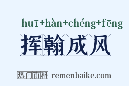 挥翰成风是什么意思的图片